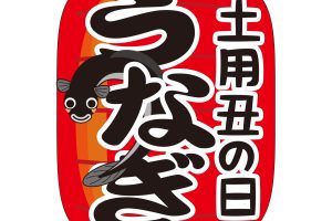 🎐土用の丑の日🎐
