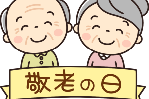 🍂敬老の日のご報告🍂